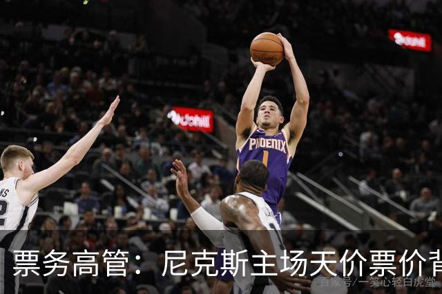 票务高管：尼克斯主场天价票价背后 是纽约积压27年的冠军渴望！