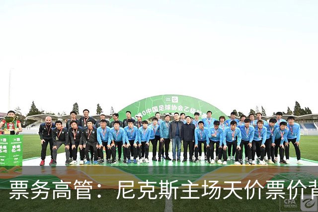 票务高管：尼克斯主场天价票价背后 是纽约积压27年的冠军渴望！